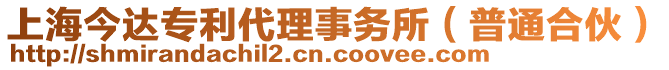 上海今達專利代理事務所（普通合伙）