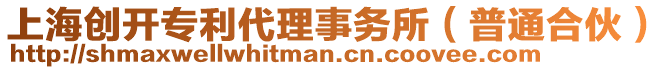 上海創(chuàng)開專利代理事務(wù)所（普通合伙）