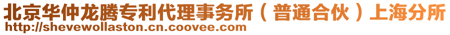 北京華仲龍騰專利代理事務(wù)所（普通合伙）上海分所