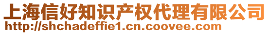 上海信好知識產(chǎn)權代理有限公司