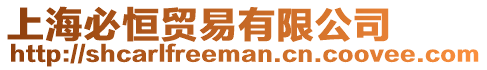 上海必恒貿易有限公司