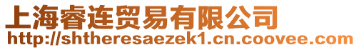 上海睿連貿(mào)易有限公司