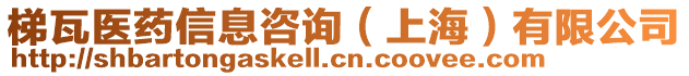 梯瓦醫(yī)藥信息咨詢（上海）有限公司