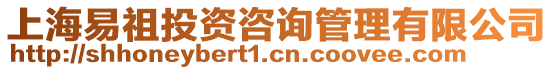 上海易祖投資咨詢管理有限公司