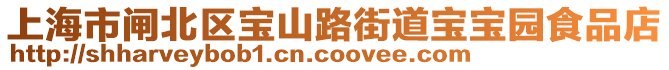 上海市閘北區(qū)寶山路街道寶寶園食品店