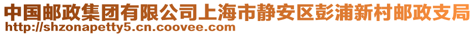 中國郵政集團(tuán)有限公司上海市靜安區(qū)彭浦新村郵政支局