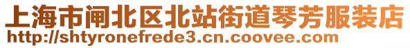 上海市閘北區(qū)北站街道琴芳服裝店