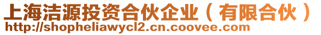 上海潔源投資合伙企業(yè)（有限合伙）