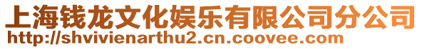 上海錢龍文化娛樂有限公司分公司