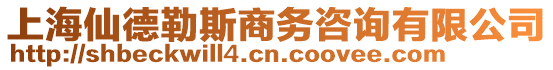 上海仙德勒斯商務(wù)咨詢有限公司