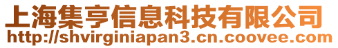 上海集亨信息科技有限公司