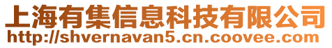 上海有集信息科技有限公司