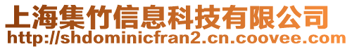 上海集竹信息科技有限公司