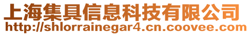 上海集具信息科技有限公司