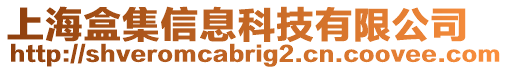 上海盒集信息科技有限公司