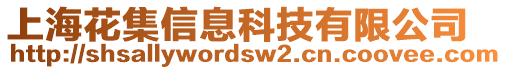 上海花集信息科技有限公司