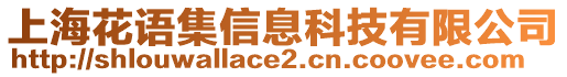 上海花語(yǔ)集信息科技有限公司