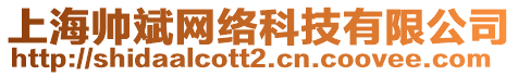 上海帥斌網(wǎng)絡(luò)科技有限公司