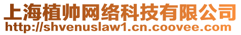 上海植帥網(wǎng)絡(luò)科技有限公司