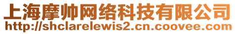 上海摩帥網(wǎng)絡(luò)科技有限公司