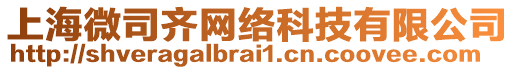 上海微司齊網(wǎng)絡(luò)科技有限公司