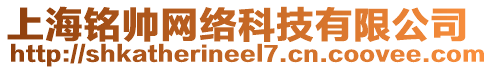 上海銘帥網(wǎng)絡(luò)科技有限公司