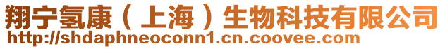 翔寧氫康（上海）生物科技有限公司