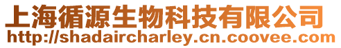 上海循源生物科技有限公司