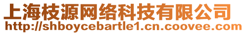 上海枝源網(wǎng)絡(luò)科技有限公司