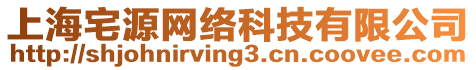 上海宅源網(wǎng)絡(luò)科技有限公司