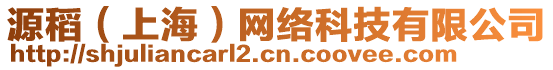 源稻（上海）網(wǎng)絡(luò)科技有限公司