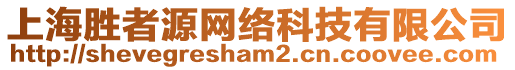 上海勝者源網(wǎng)絡(luò)科技有限公司