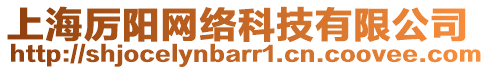 上海厲陽(yáng)網(wǎng)絡(luò)科技有限公司