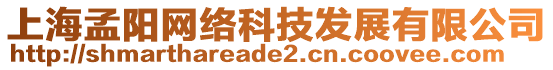 上海孟陽網(wǎng)絡(luò)科技發(fā)展有限公司