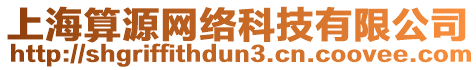 上海算源網(wǎng)絡(luò)科技有限公司