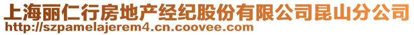 上海麗仁行房地產(chǎn)經(jīng)紀(jì)股份有限公司昆山分公司