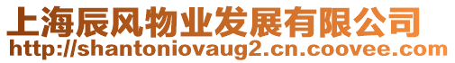 上海辰風物業發展有限公司