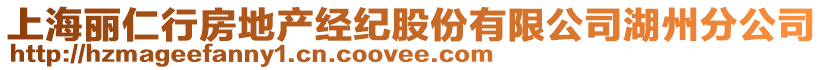 上海麗仁行房地產(chǎn)經(jīng)紀(jì)股份有限公司湖州分公司