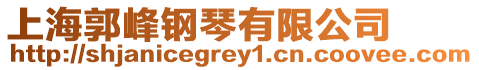 上海郭峰鋼琴有限公司
