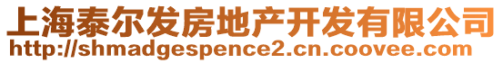 上海泰爾發(fā)房地產(chǎn)開發(fā)有限公司