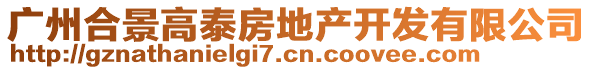 廣州合景高泰房地產開發有限公司