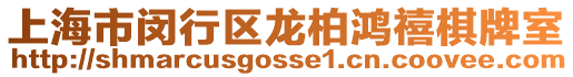 上海市閔行區龍柏鴻禧棋牌室