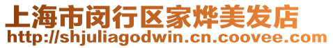 上海市閔行區家燁美發店