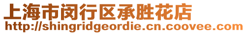 上海市閔行區承勝花店