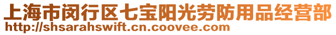 上海市閔行區七寶陽光勞防用品經營部