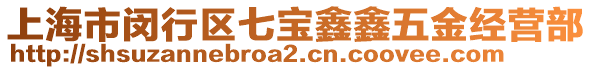 上海市閔行區(qū)七寶鑫鑫五金經(jīng)營部