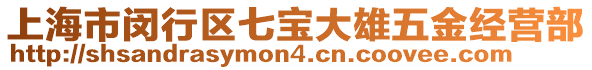 上海市閔行區(qū)七寶大雄五金經(jīng)營部