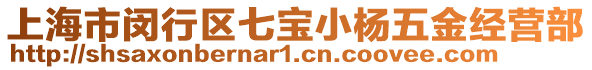 上海市閔行區七寶小楊五金經營部
