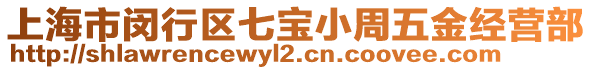 上海市閔行區(qū)七寶小周五金經(jīng)營部