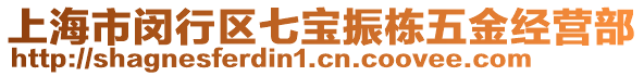 上海市閔行區七寶振棟五金經營部